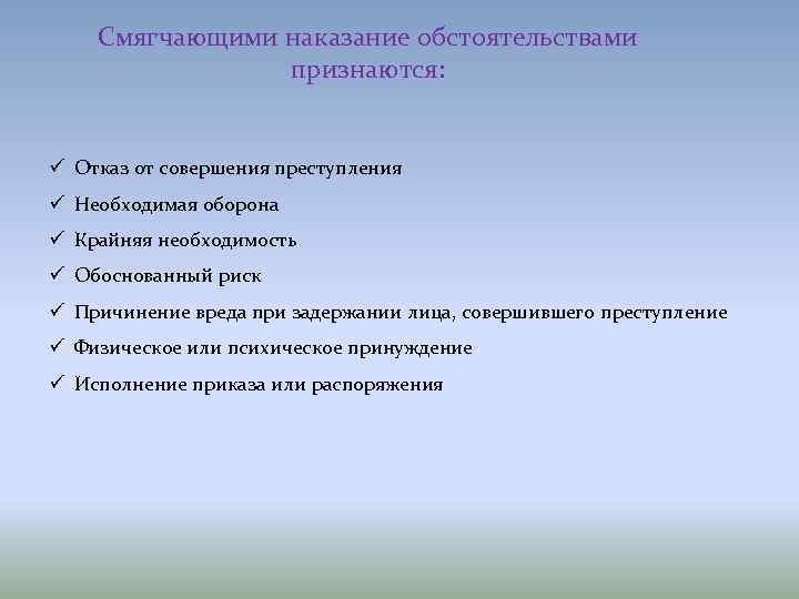 Смягчающими наказание обстоятельствами признаются: ü Отказ от совершения преступления ü Необходимая оборона ü Крайняя