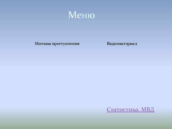 Меню Мотивы преступления Видеоматериал Статистика. МВД 