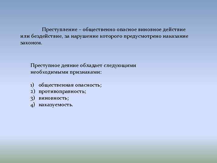 Преступление – общественно опасное виновное действие или бездействие, за нарушение которого предусмотрено наказание законом.