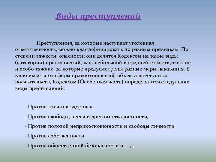 Виды преступлений Преступления, за которые наступает уголовная ответственность, можно классифицировать по разным признакам. По