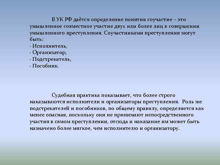 В УК РФ даётся определение понятия соучастие – это умышленное совместное участие двух или