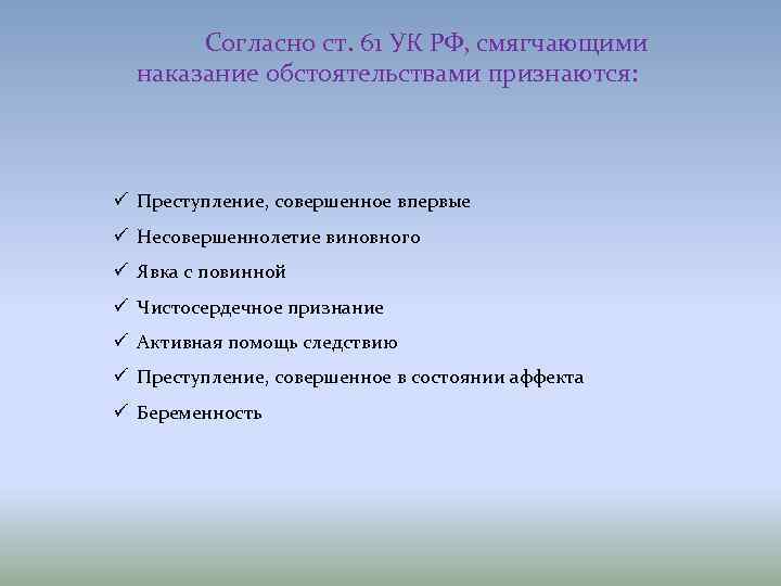 Согласно ст. 61 УК РФ, смягчающими наказание обстоятельствами признаются: ü Преступление, совершенное впервые ü