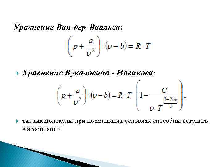 Уравнение Ван-дер-Ваальса: Уравнение Вукаловича - Новикова: так как молекулы при нормальных условиях способны вступать