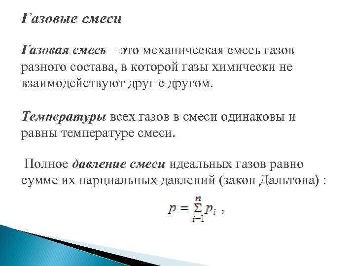 Газовые смеси Газовая смесь – это механическая смесь газов разного состава, в которой газы