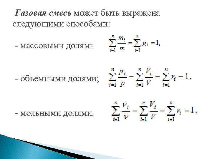  Газовая смесь может быть выражена следующими способами: - массовыми долями; - объемными долями;