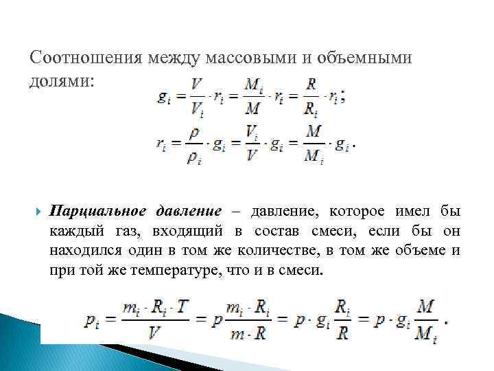 Соотношения между массовыми и объемными долями: Парциальное давление – давление, которое имел бы каждый