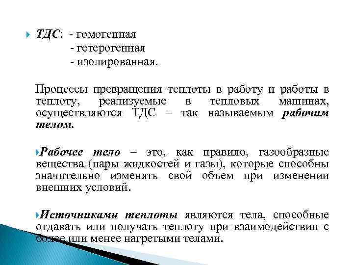  ТДС: - гомогенная - гетерогенная - изолированная. Процессы превращения теплоты в работу и