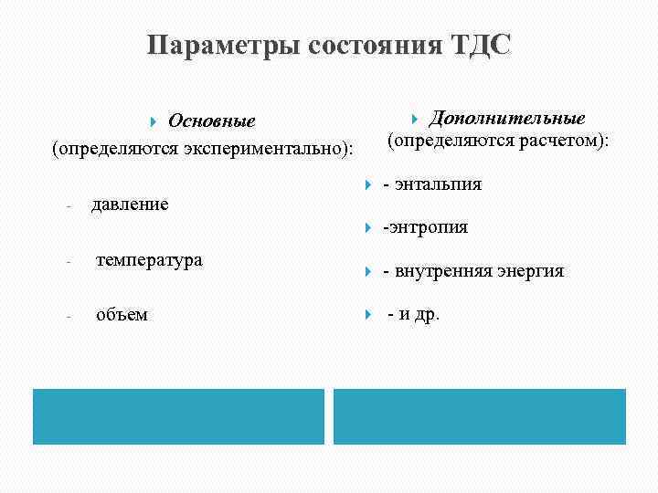 Параметры состояния ТДС Дополнительные (определяются расчетом): Основные (определяются экспериментально): давление - температура - объем