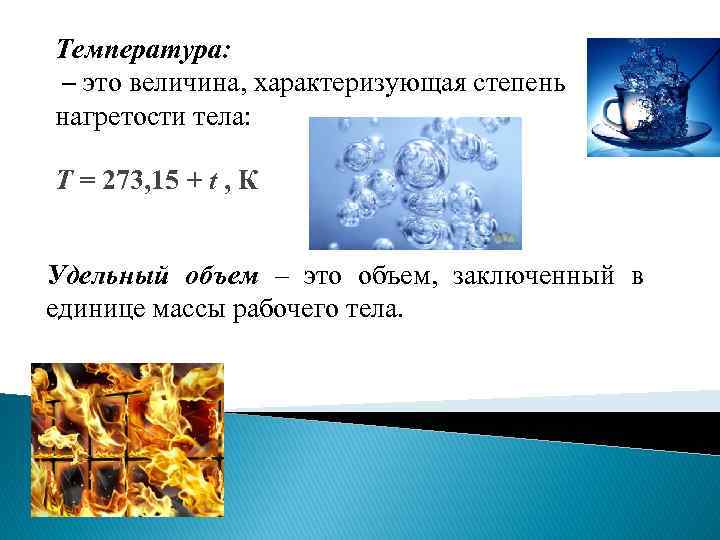 Температура: – это величина, характеризующая степень нагретости тела: Т = 273, 15 + t