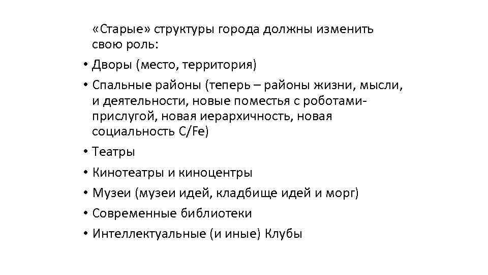  «Старые» структуры города должны изменить свою роль: • Дворы (место, территория) • Спальные