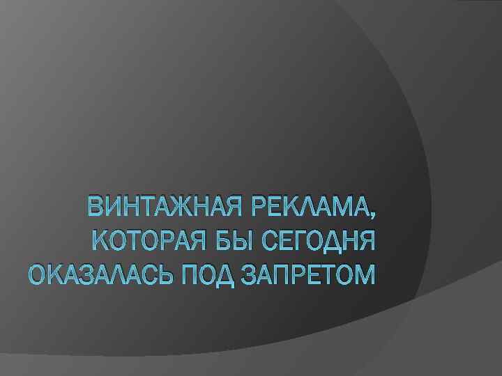 ВИНТАЖНАЯ РЕКЛАМА, КОТОРАЯ БЫ СЕГОДНЯ ОКАЗАЛАСЬ ПОД ЗАПРЕТОМ 