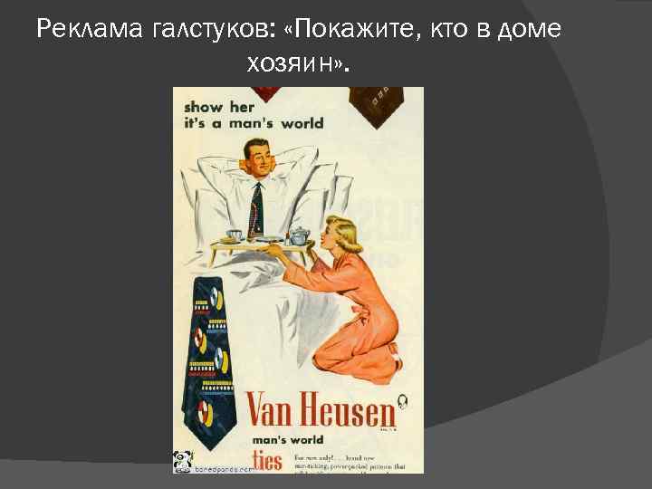 Реклама галстуков: «Покажите, кто в доме хозяин» . 