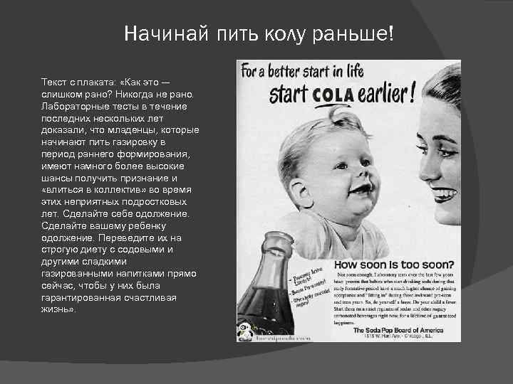 Начинай пить колу раньше! Текст с плаката: «Как это — слишком рано? Никогда не