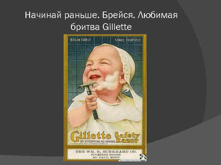 Начинай раньше. Брейся. Любимая бритва Gillette 