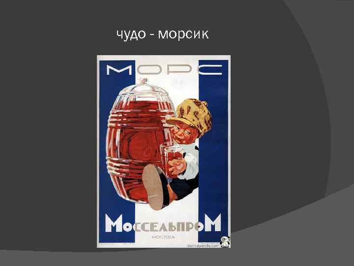 чудо - морсик 