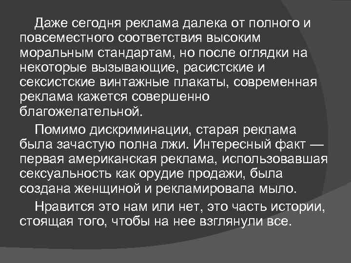 Даже сегодня реклама далека от полного и повсеместного соответствия высоким моральным стандартам, но после