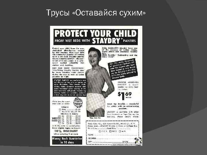 Трусы «Оставайся сухим» 