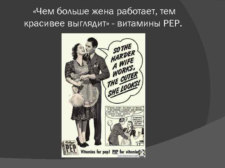  «Чем больше жена работает, тем красивее выглядит» - витамины РЕР. 