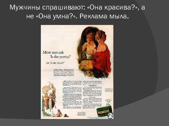 Мужчины спрашивают: «Она красива? » , а не «Она умна? » . Реклама мыла.