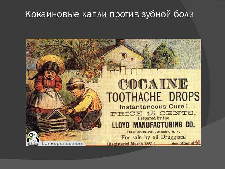 Кокаиновые капли против зубной боли 