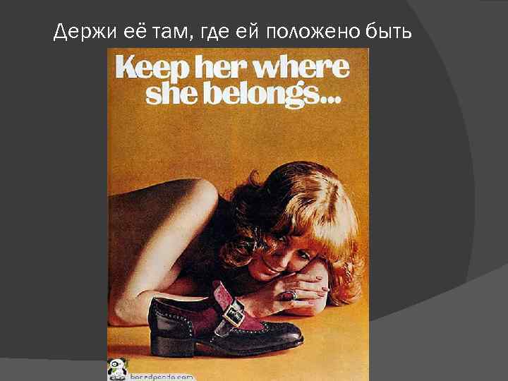 Держи её там, где ей положено быть 