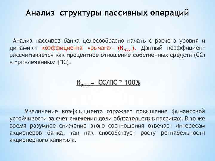 Анализ структуры пассивных операций Анализ пассивов банка целесообразно начать с расчета уровня и динамики