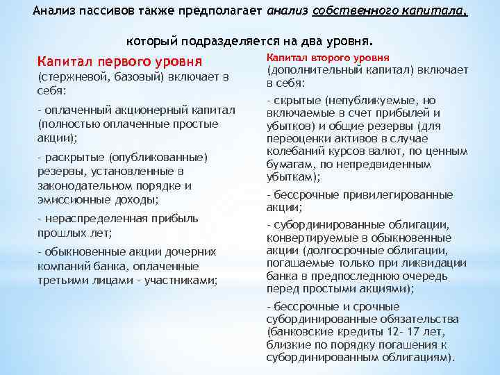 Анализ пассивов также предполагает анализ собственного капитала, который подразделяется на два уровня. Капитал первого