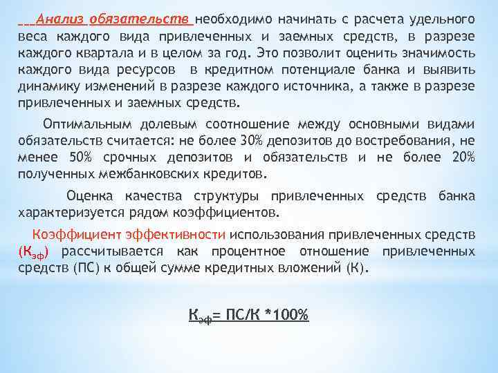 Анализ обязательств необходимо начинать с расчета удельного веса каждого вида привлеченных и заемных средств,