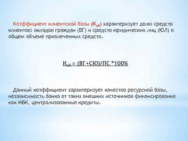 Коэффициент клиентской базы (Ккб) характеризует долю средств клиентов: вкладов граждан (ВГ) и средств юридических