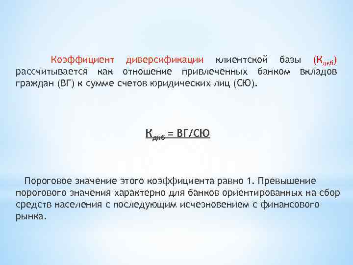 Коэффициент диверсификации клиентской базы (Кдкб) рассчитывается как отношение привлеченных банком вкладов граждан (ВГ) к