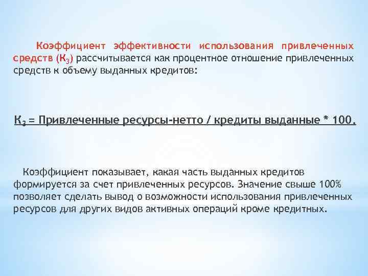 Привлечение средств банками. Показатель эффективности использования привлеченных средств. Коэффициент использования привлеченных средств. Коэффициент эффективного использования привлеченных средств. Эффективность использования привлеченных средств банка формула.