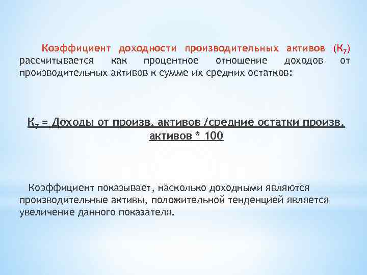 Коэффициент доходности производительных активов (К 7) рассчитывается как процентное отношение доходов от производительных активов