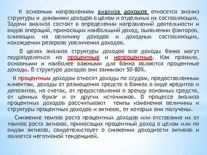 К основным направлениям анализа доходов относятся анализ структуры и динамики доходов в целом и