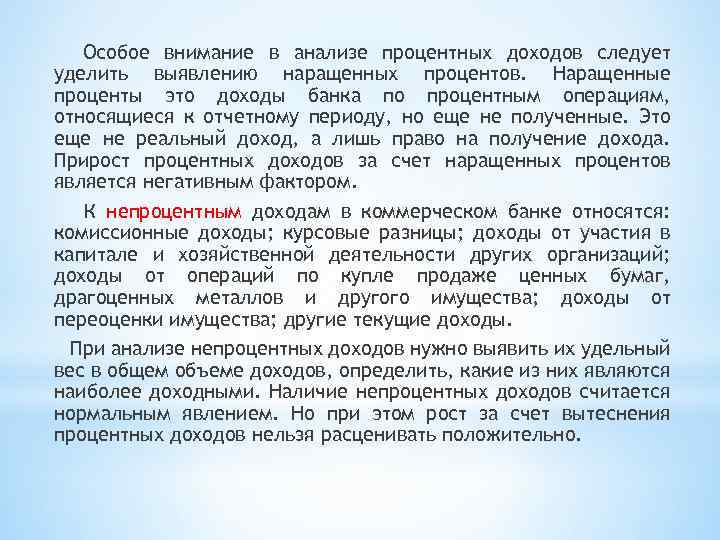 Особое внимание в анализе процентных доходов следует уделить выявлению наращенных процентов. Наращенные проценты это