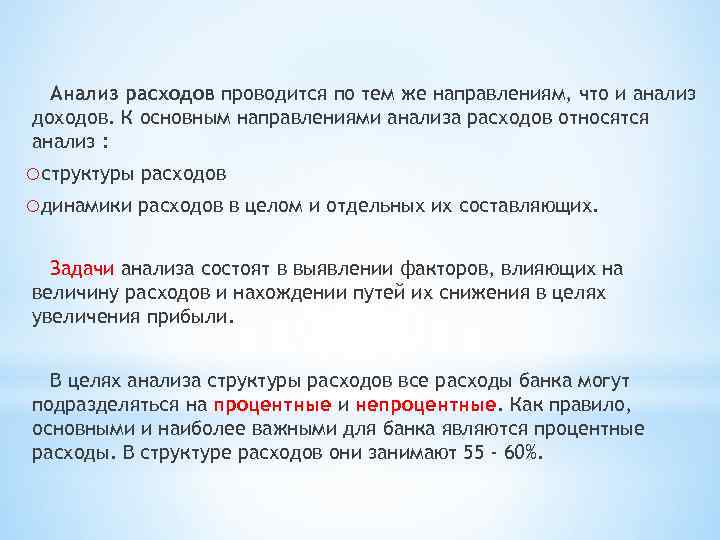 Анализ расходов проводится по тем же направлениям, что и анализ доходов. К основным направлениями