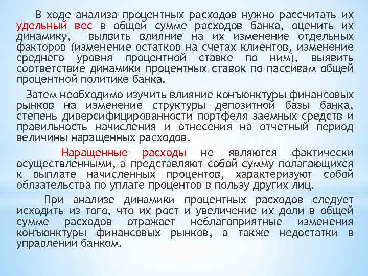 В ходе анализа процентных расходов нужно рассчитать их удельный вес в общей сумме расходов