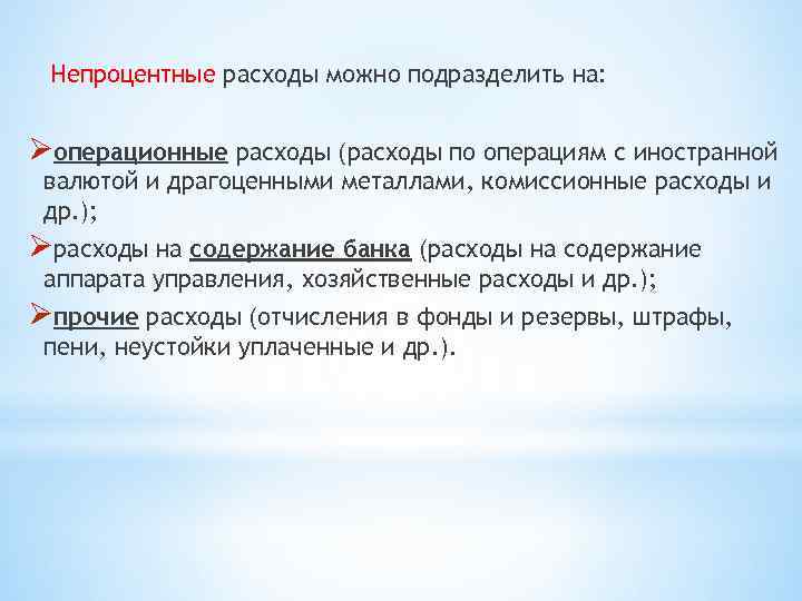 Непроцентные расходы можно подразделить на: Øоперационные расходы (расходы по операциям с иностранной валютой и