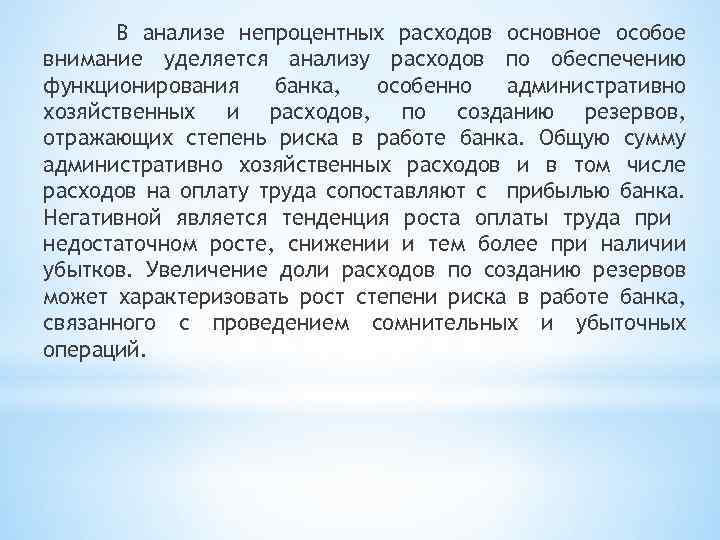 В анализе непроцентных расходов основное особое внимание уделяется анализу расходов по обеспечению функционирования банка,