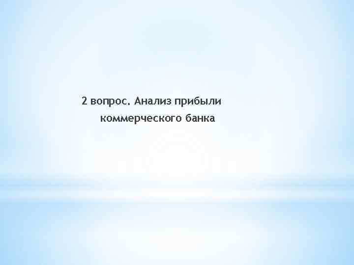 2 вопрос. Анализ прибыли коммерческого банка 