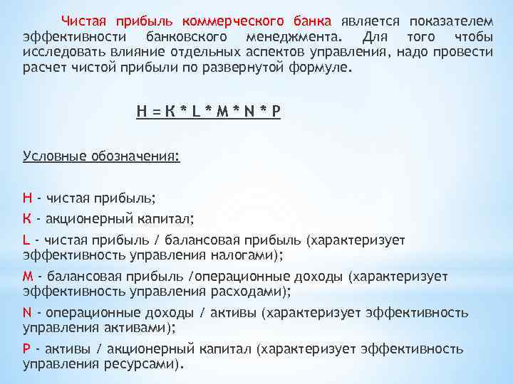Чистая прибыль коммерческого банка является показателем эффективности банковского менеджмента. Для того чтобы исследовать влияние