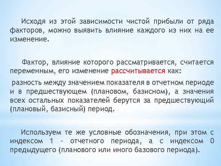 Исходя из этой зависимости чистой прибыли от ряда факторов, можно выявить влияние каждого из