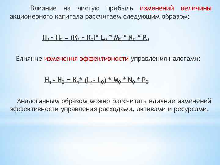 Влияние на чистую прибыль изменений величины акционерного капитала рассчитаем следующим образом: Н 1 -