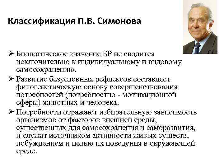 Классификация П. В. Симонова Ø Биологическое значение БР не сводится исключительно к индивидуальному и