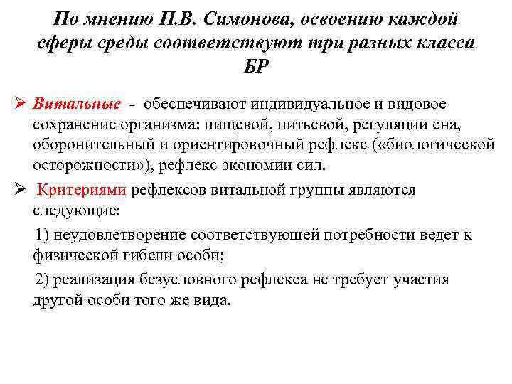 По мнению П. В. Симонова, освоению каждой сферы среды соответствуют три разных класса БР