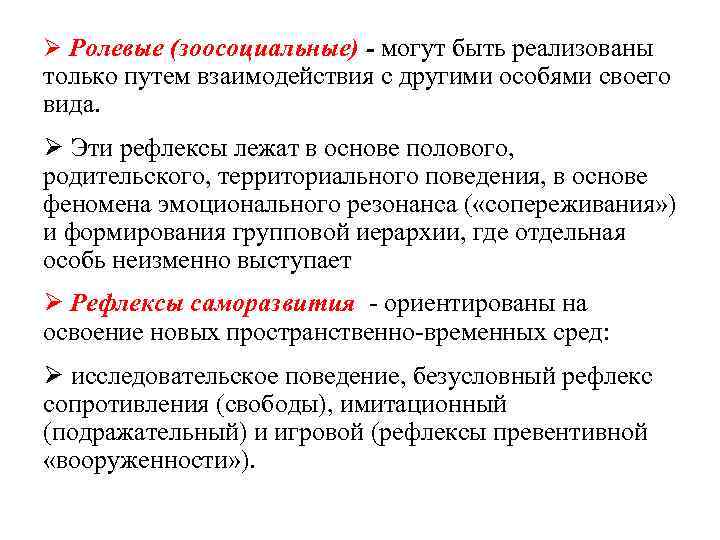 Ø Ролевые (зоосоциальные) - могут быть реализованы только путем взаимодействия с другими особями своего