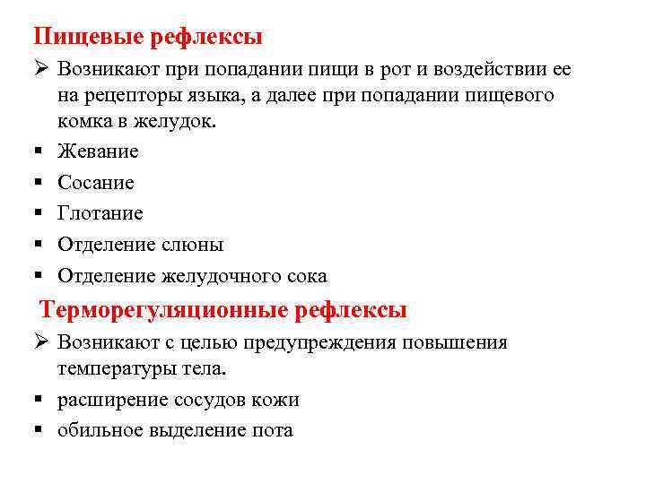 Пищевые рефлексы Ø Возникают при попадании пищи в рот и воздействии ее на рецепторы