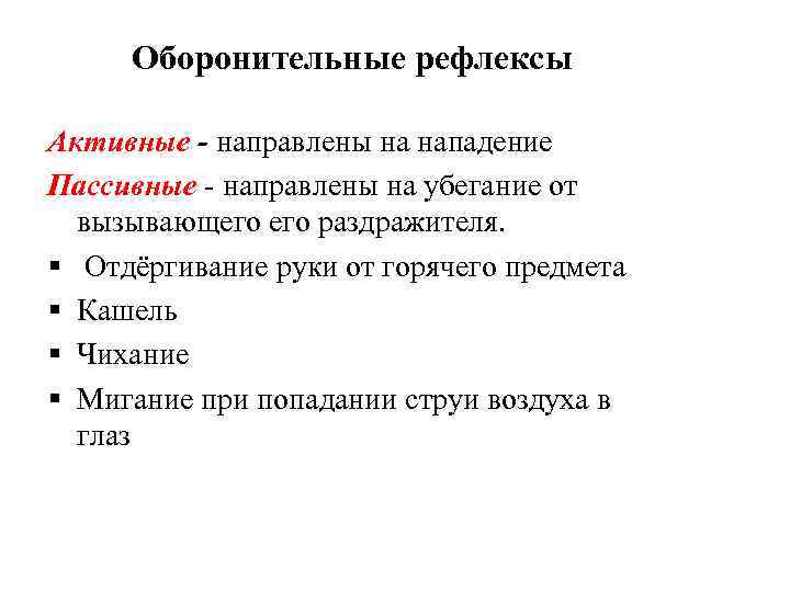 Оборонительные рефлексы Активные - направлены на нападение Пассивные - направлены на убегание от вызывающего