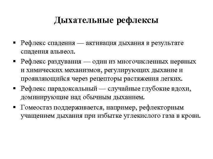 Дыхательные рефлексы § Рефлекс спадения — активация дыхания в результате спадения альвеол. § Рефлекс