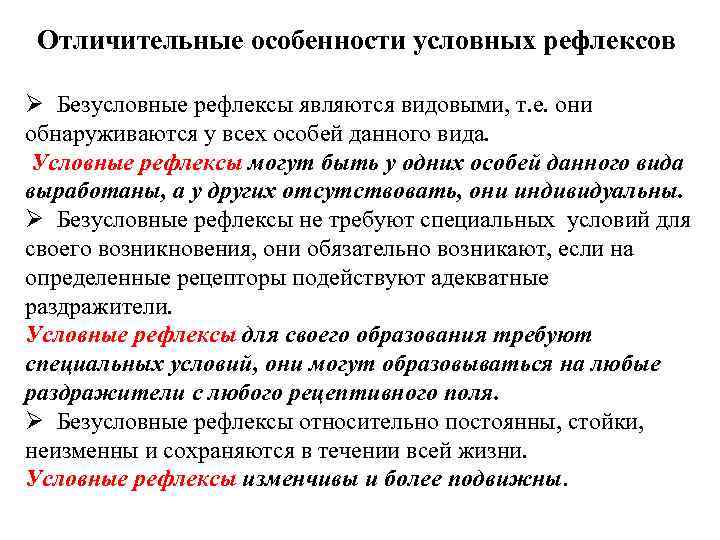 Отличительные особенности условных рефлексов Ø Безусловные рефлексы являются видовыми, т. е. они обнаруживаются у