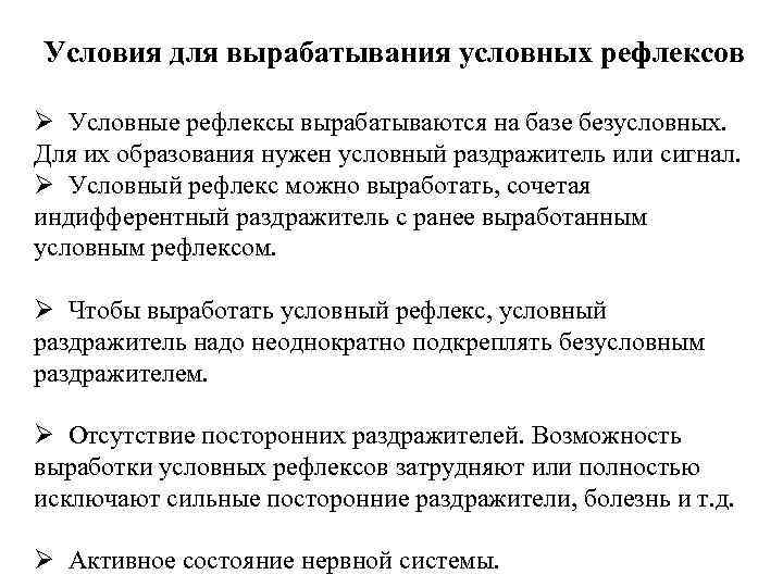 Условия для вырабатывания условных рефлексов Ø Условные рефлексы вырабатываются на базе безусловных. Для их